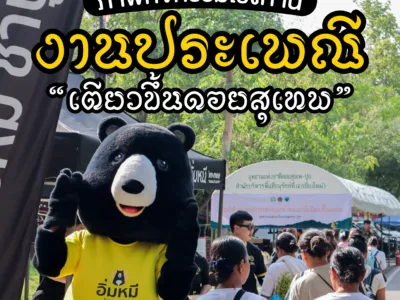 ภาพกิจกรรม "ประเพณีเตียวขึ้นดอยสุเทพ" ประจำปี 2567