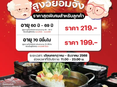โปรผู้สูงอายุ