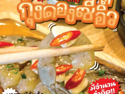 เมนูพิเศษ กุ้งดองซีอิ๊ว