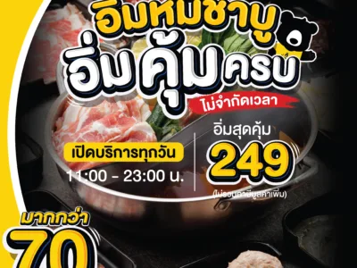 พี่หมีอัปเกรดความคุ้มค่า เราจัดเต็ม รวมเมนู สุดคุ้ม พร้อมเสิร์ฟไม่อั้นมากกว่า 70 รายการ! ++