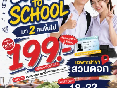 โปรต้อนรับเปิดเทอม Back To School ลดเหลือ 199.-(ไม่รวมภาษีมูลค่าเพิ่ม)