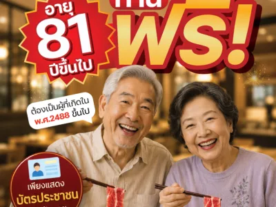 ราคาผู้สูงอายุ 81ปีขึ้นไปทานฟรี!!