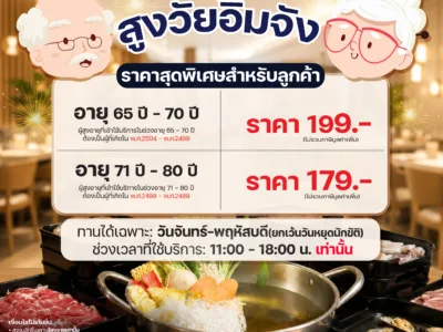 โปรสูงวัยอิ่มจัง