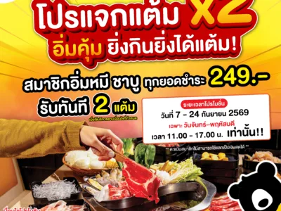 แจกแต้ม x2 !!